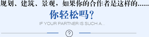 規(guī)劃、建筑、景觀(guān)，如果你的合作者是這樣的......你輕松嗎？