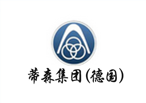 蒂森集團(tuán)（德國）