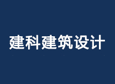 建科建筑設計